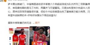 九游娱乐-詹俊：加布里埃尔伤退令人担心 加纳乔和伊兰加对比太鲜明