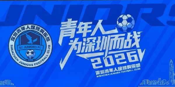 九游娱乐入口-记者：深圳青年人足球俱乐部今天举行2026新赛季出征仪式