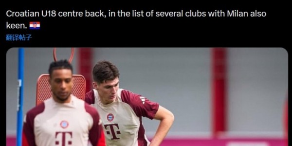 九游娱乐下载-罗马诺：米兰与拜仁二队开启谈判，想签下18岁后卫普尔季奇