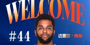 九游娱乐-上赛季在深圳场均18.9分6.1助！CBA官方：上海注册达里尔-梅肯