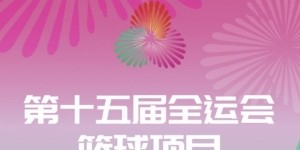 九游娱乐入口-先决出前八再进行淘汰赛 全运会三人篮球项目的分组出炉